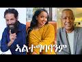 ኣልተግባባንም ሙሉ ፊልም ALTEGBABANM FULL MOVIE New Ethiopian Movie 2026 