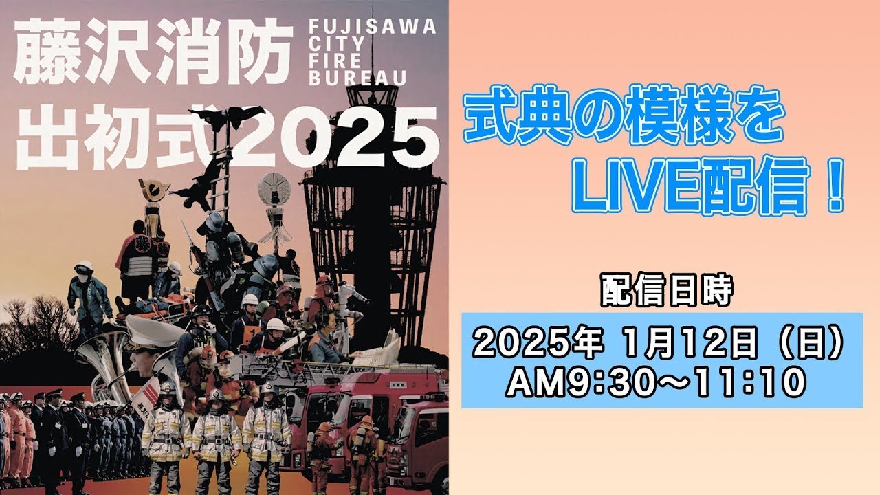 令和7年藤沢市消防出初式