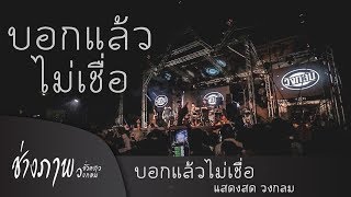 บอกแล้วไม่เชื่อ - แสดงสด วงกลม [ด่านนอก จ.สงขลา]