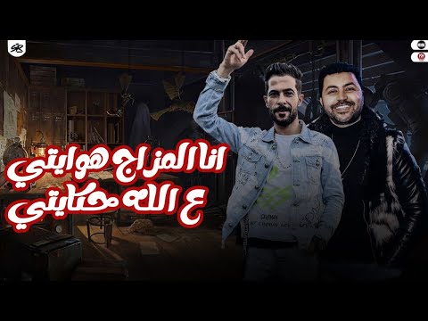 انا المزاج هوايتي علي الله حكايتي باسط مصر مصر باسط الشئلوش طارق شئلشه