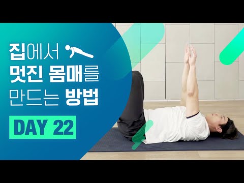 [홈트 <strong>DAY</strong> 22] 집에서 멋진 몸매를 만드는 <strong>방법</strong>! &amp;quot;주말에도 쉬지말고 운동~!&amp;quot; ㅣ 야핏크루 정의성