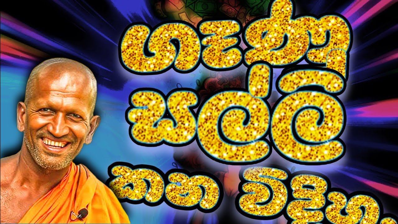 අද  බෑ මහන්සියි අනේ...| කාගම සිරිනන්ද හිමි. | kagama sirinanda himi.