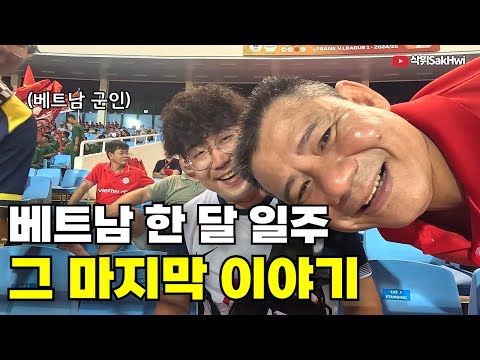 손흥민 유니폼 입고 베트남 군인 팀 축구 직관하기 l 베트남(마지막)