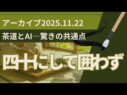 25.11.22 #12 SCENARI LIVE 【茶道とAI、驚きの共通点】 - 四十にして囲わず
