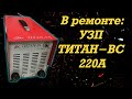 В ремонте: ТИТАН-ВС 220А