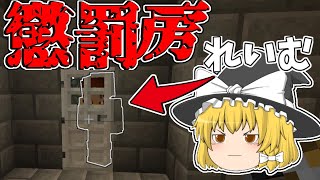 【マイクラ脱獄2】懲罰房の探索したくね…？いい方法があるんだ…れいむとまりさの刑務所脱獄２　6日目Part6【ゆっくり実況】