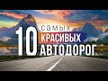 10 самых красивых автодорог. Самые живописные и уникальные дороги Мира!