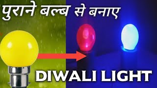 How to make diwali Bulb || how to make diwali decoration || diwali light bulb kaise banaye