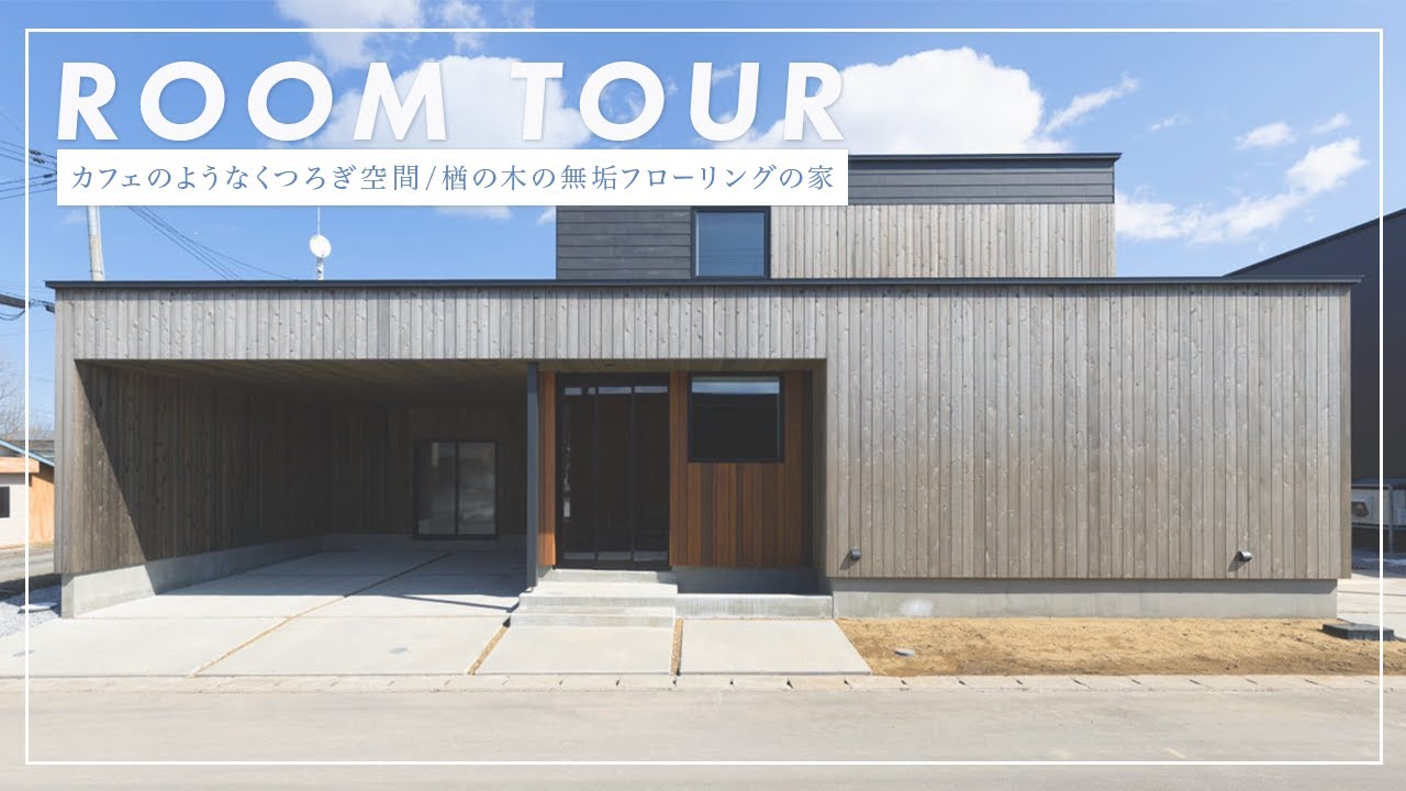 【ルームツアー】2台のインナーガレージのある雪国に建つ家/自然素材と性能を融合させた遊び心のある家