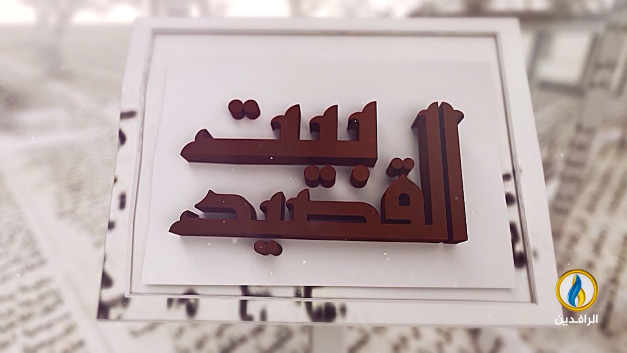 #بيت_القصيد لقاء مع الشاعر السوري عبد الرحمن الأحمدي