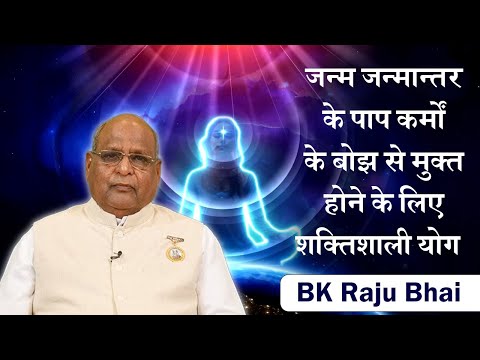 Guided Meditation | पाप कर्मों से मुक्त होने के लिए शक्तिशाली योग | Powerful Meditation BK Raju Bhai