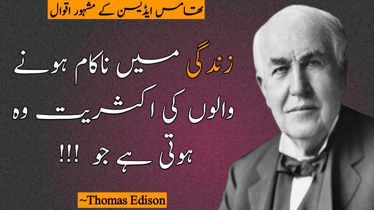thomas-edison-quotes-in-urdu-hindi-motivational-quotes-in-urdu