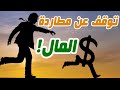 توقف عن مطاردة المال وافعل هذا فى المقابل 