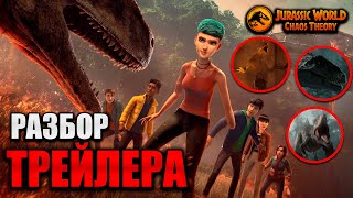 ЧТО ПОКАЗАЛИ В ТРЕЙЛЕРЕ 4 СЕЗОНА МИРА ЮРСКОГО ПЕРИОДА: ТЕОРИЯ ХАОСА || JW CHAOS THEORY SEASON 4