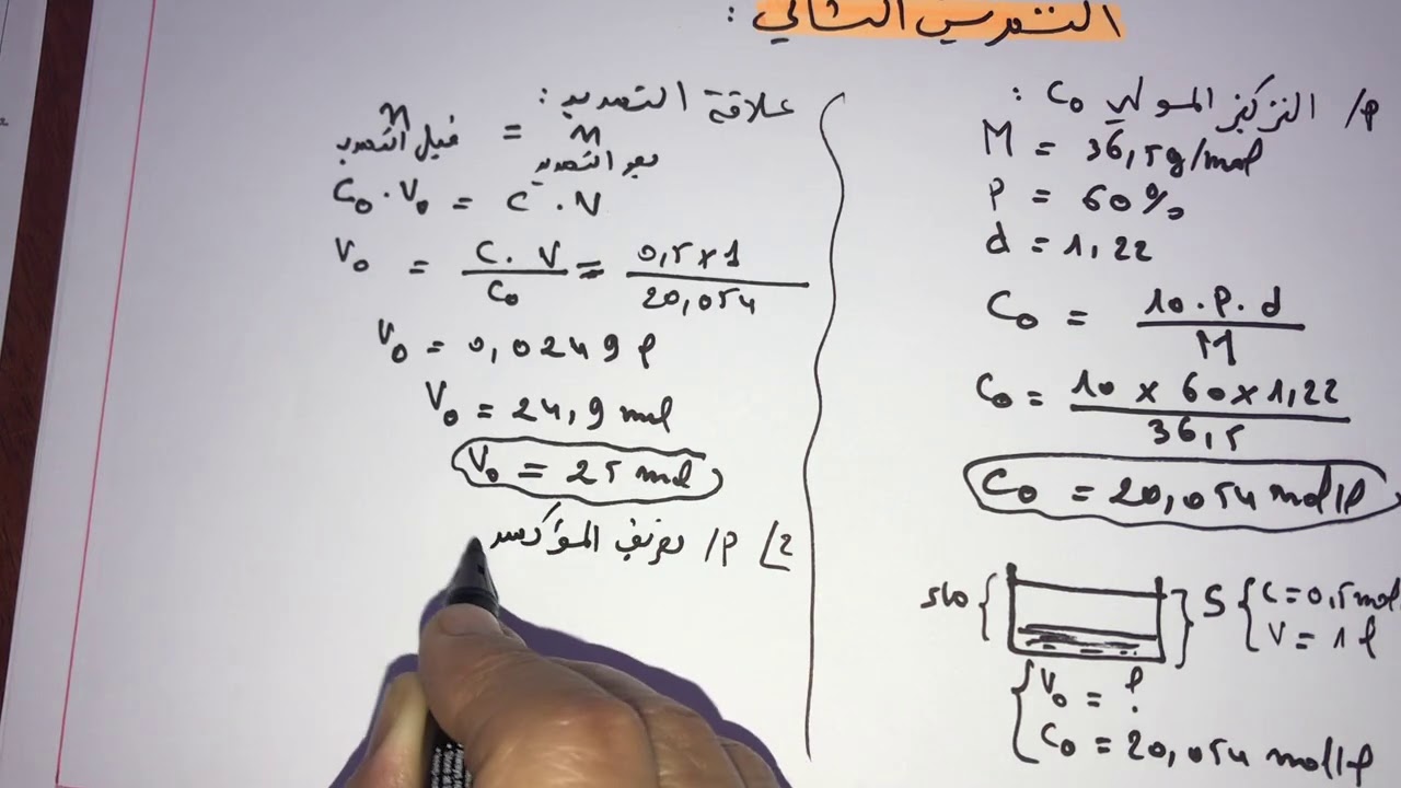 فيزياء سنة ثانية ثانوي:تمارين حول الاكسدة والارجاع (التمرين الثاني حول درجة النقاوة والتمديد)😊