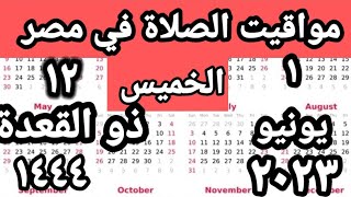 مواقيت الصلاة في مصر اليوم الخميس ٢٠٢٣/٦/١/مواقيت الصلاة علي القاهره اليوم/ #التوقيت_الصيفي