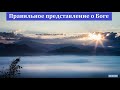 "Правильное представление о Боге". Т. Я. Крекер. МСЦ ЕХБ