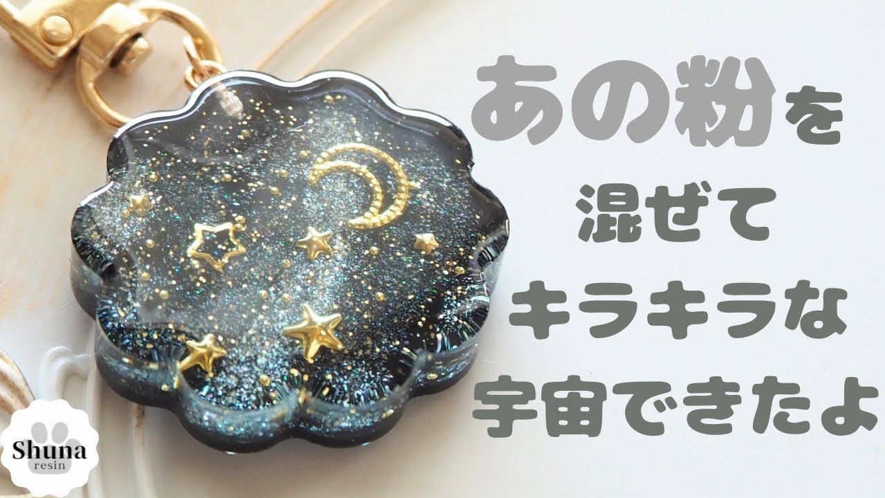 レジン】あの粉を使ってキラキラな宇宙キーホルダー作ったよ♪ - YouTube