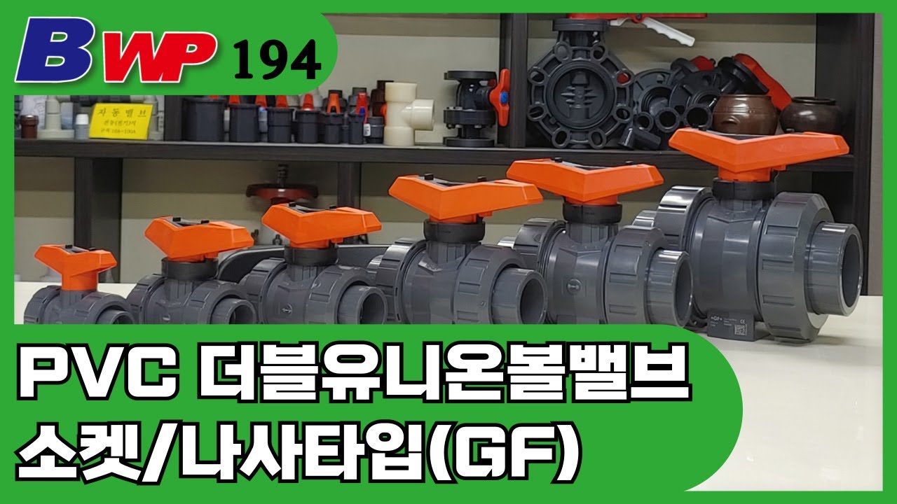 GF PVC 더블 유니온 볼 밸브. PVC Double Union Ball Valve. Fischer. PP