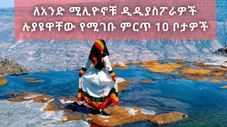 ኢትዮጵያ መታየት ያለበት 10 ምርጥ|10 best places to visit in ethiopia