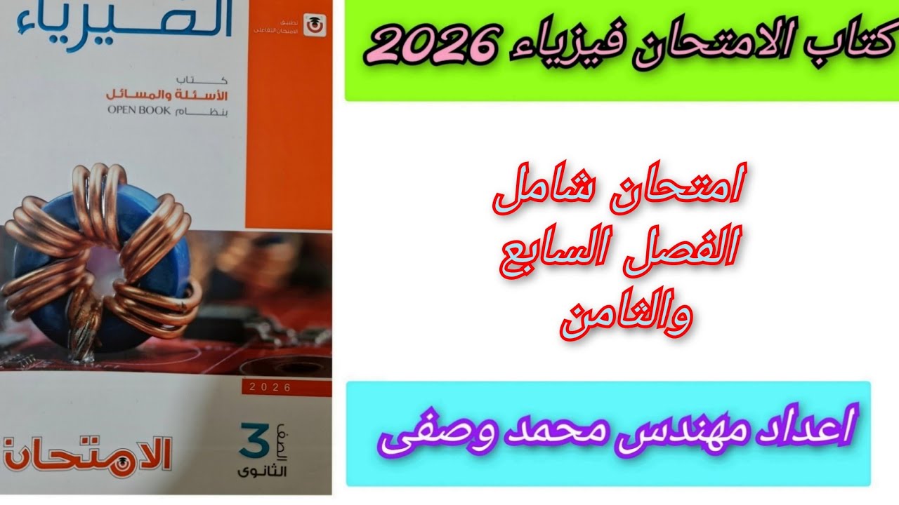 حل كتاب الامتحان فيزياء 2026 امتحان شامل الفصل السابع والثامن ثالثه ثانوي 