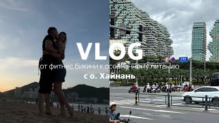 видео: ВЛОГ 4. От фитнес-бикини к осознанному питанию: отпуск на о. Хайнань, HARMAN, экскурсии, еда в Китае картинка: ВЛОГ 4. От фитнес-бикини к осознанному питанию: отпуск на о. Хайнань, HARMAN, экскурсии, еда в Китае