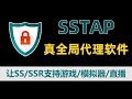 被忽视的真全局代理软件sstap 不像SSR只能代理网页流量 它可以代理你电脑上所有程序的流量 包括游戏 模拟器 OBS直播 绝地求生 英雄联盟 守望先锋 Steam外服游戏加速 附主流游戏代理规则 被忽视的真全局代理软件sstap 不像SSR只能代理网页流量 它可以代理你电脑上所有程序的流量 包括游戏 模拟器 OBS直播 绝地求生 英雄联盟 守望先锋 Steam外服游戏加速 附主流游戏代理规则