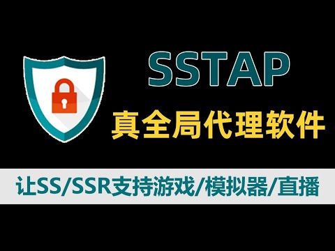 被忽视的真全局代理软件sstap，不像SSR只能代理网页流量，它可以代理你电脑上所有程序的流量，包括游戏/模拟器/OBS直播，绝地求生、英雄联盟、守望先锋、steam外服游戏加速，附主流游戏代理规则！