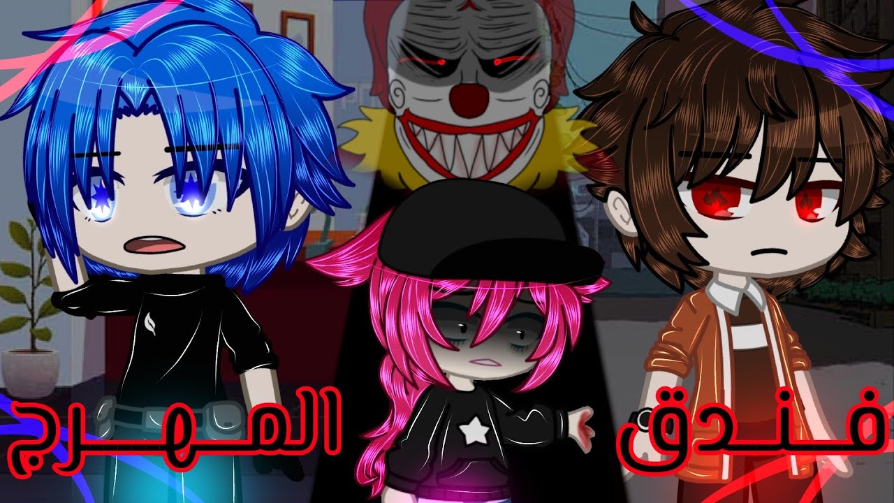 قصة بعنوان🖤فندق المهر.ج🖤عند انتقالها لبيت جديد تحدث حواد.ث غريب لكن السبب ليس البيت بل ما بقربه/غموض