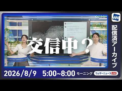【ライブ配信終了】最新天気ニュース・地震情報 2026年8月10日(月) ／東北太平洋側は早めの台風対策を　関東はゲリラ雷雨に注意〈ウェザーニュースLiVEモーニング・福吉貴文／有賀哲夫〉