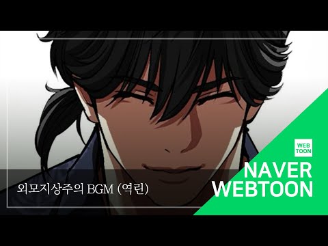 네이버 웹툰 BGM 외모지상주의 역린
