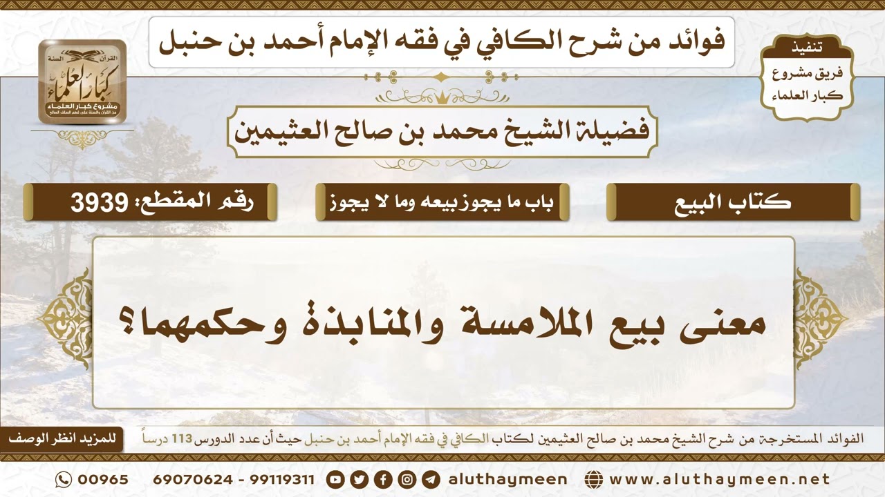 [3939] معنى بيع الملامسة والمنابذة وحكمهما؟ - تعليقات على الكافي لابن عثيمين