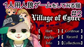 【Village of Cyber】おひとり様人狼というものをやってみる猫 ＃2【Vtuber/猫草ミント】
