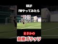 GKがFWをやったらまさかのスーパーゴールを炸裂！！