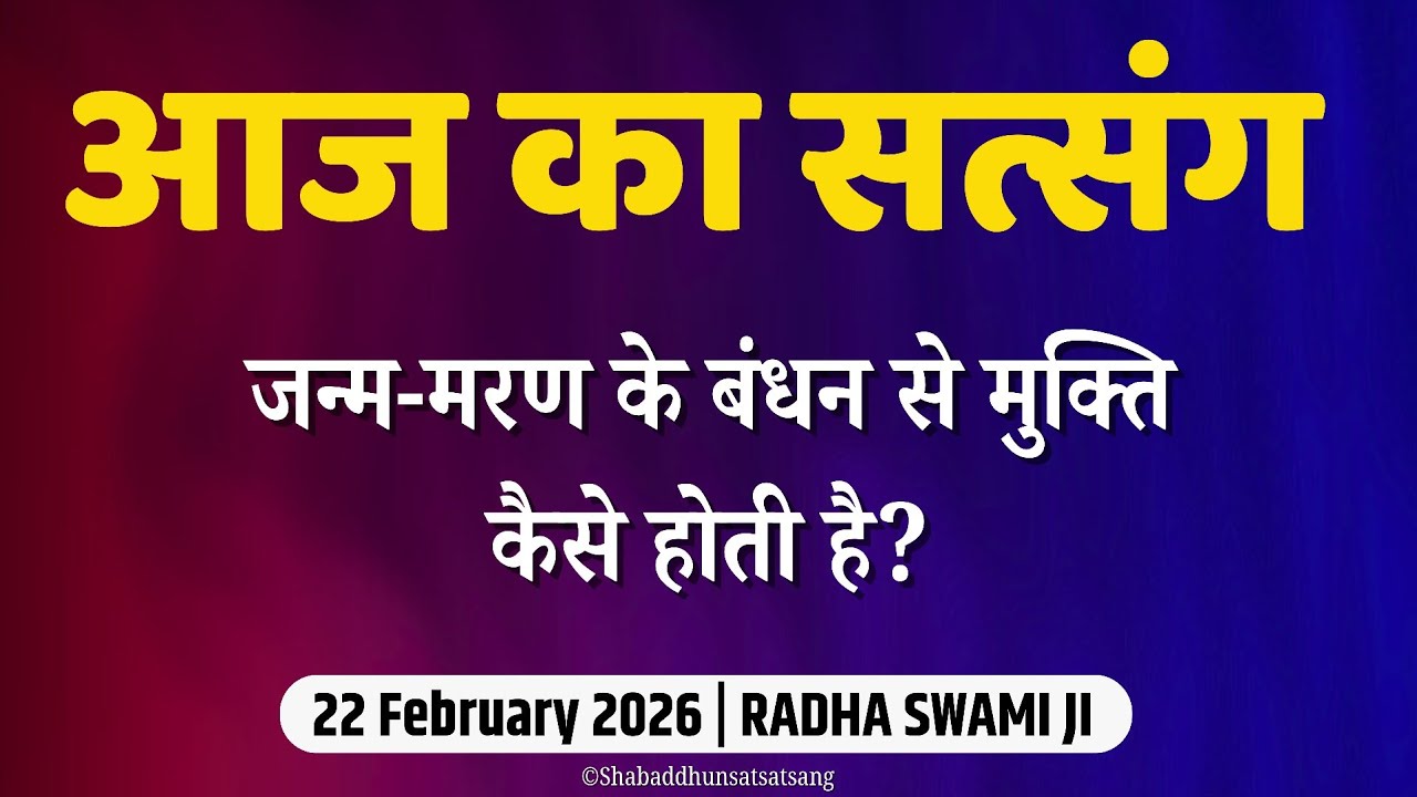 22 February 2026 | जन्म-मरण से मुक्ति | latest New Radha Soami Satsang | Sunday Special Radha Soami 