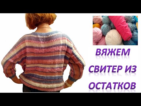 Пуловер из разных ниток спицами