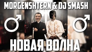 MORGENSHTERN & DJ Smash - Новая Волна (♂Right version, Gachi remix)