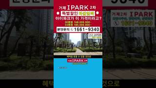 #거제아이파크2차  I 마지막 정리 상상초월 할인분양 30평1.68억 33평1.85억 #거제미분양야파트 #거제코아루파크드림