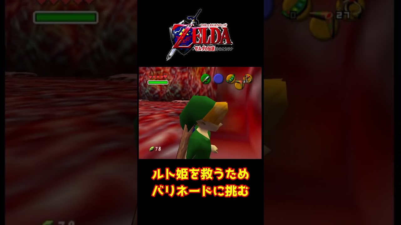 【ゼルダの伝説 時のオカリナ】バリネードに挑んだ結果