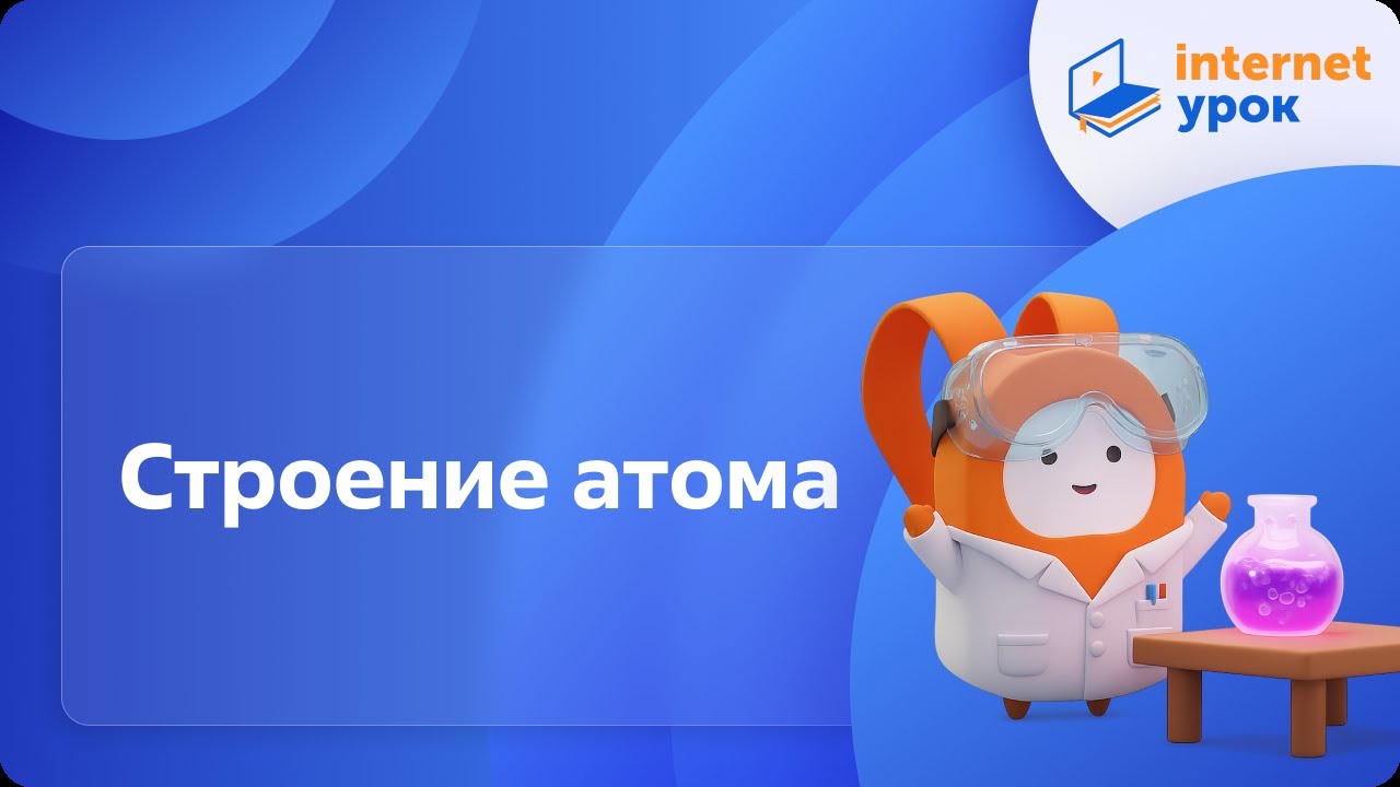 Химия 11 класс. Строение атома