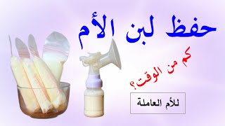 حفظ لبن الأم | كم المدة؟