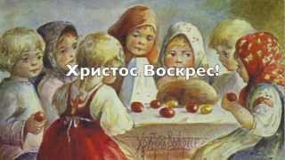 Russian Easter Greetings: Христос Воскрес! - Воистину Воскрес!