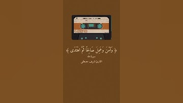 واني غفار لمن تاب القارئ شريف مصطفى