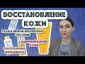 ВОССТАНОВЛЕНИЕ КОЖИ (гид по ингредиентам, про увлажняющий фактор, микробиом, защитный барьер кожи)