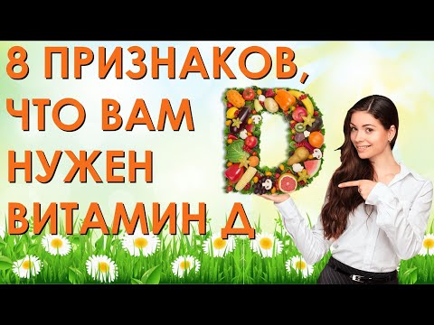 8 признаков, что вам нужен витамин Д. Симптомы нехватки витамина D