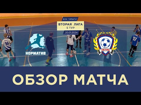 Видео к матчу Норматив - Система