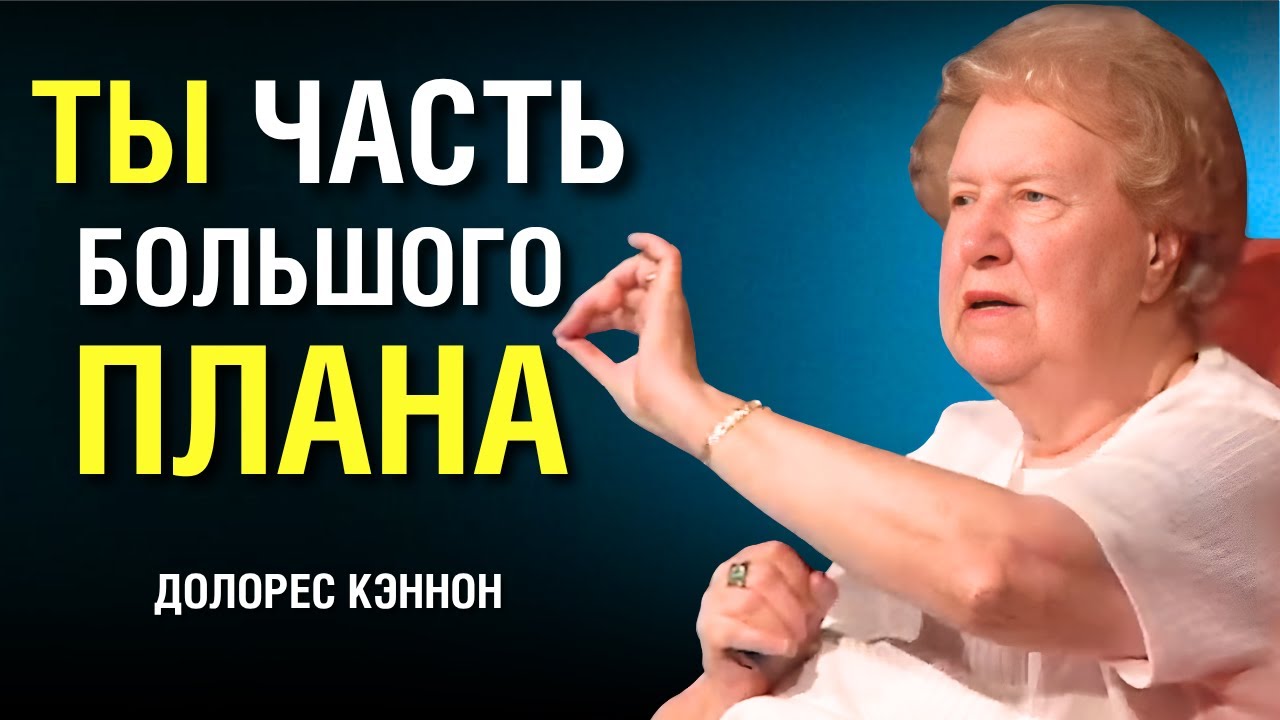 Вся ПРАВДА о Тебе, Которую ТЫ НЕ ЗНАЛ. Долорес Кэннон объясняет.  Сила в Тебе.