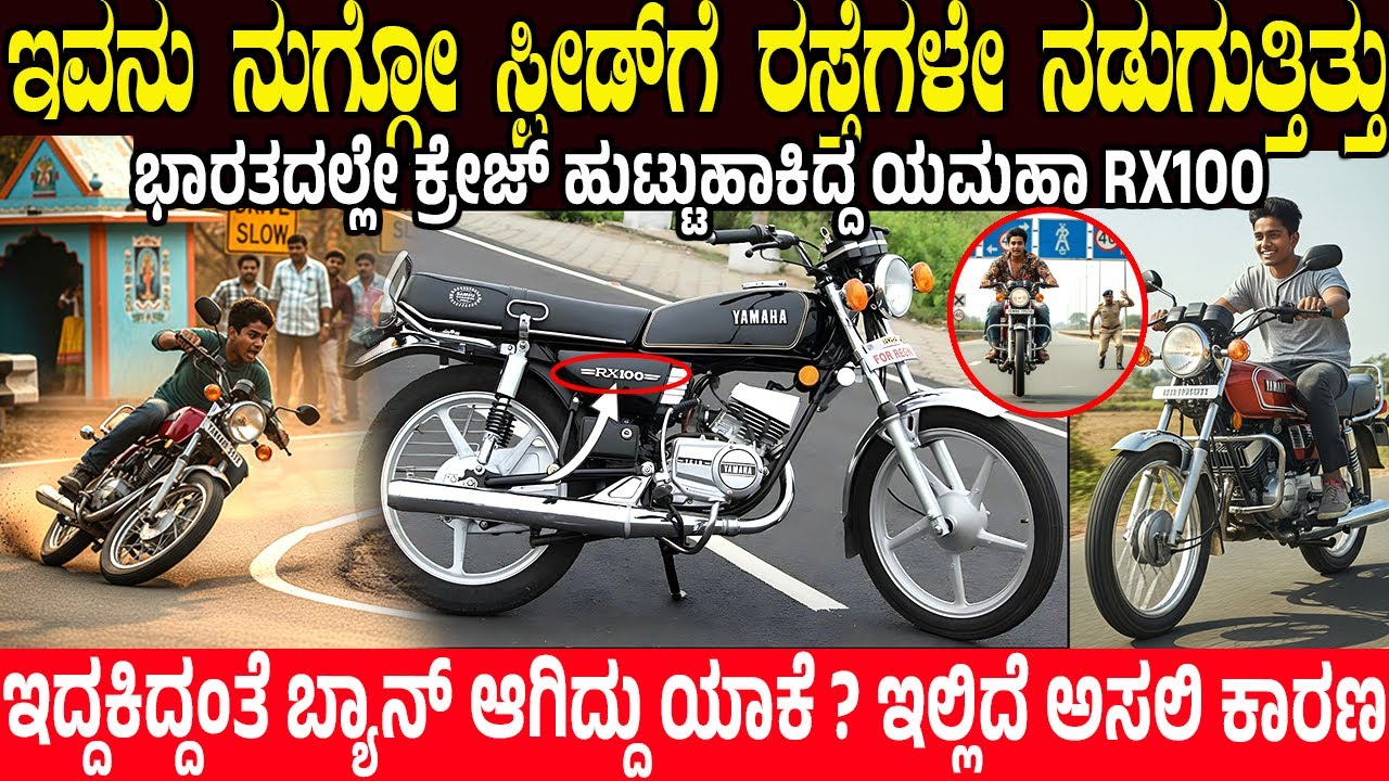 ಇವನು ನುಗ್ಗೋ ಸ್ಪೀಡ್'ಗೆ ರಸ್ತೆಗಳೇ ನಡುಗುತ್ತಿತ್ತು.! Yamaha RX100 ಬ್ಯಾನ್ ಆಗಿದ್ದು ಯಾಕೆ? Why banned?