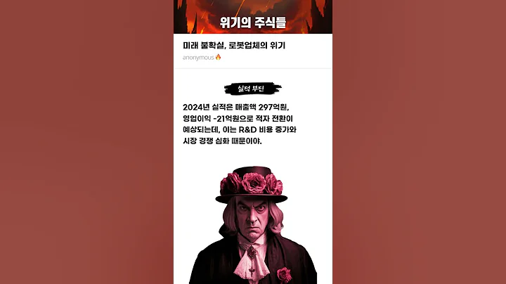 미래 불확실, 로봇업체의 위기 #20250527#에브리봇#위기의주식들