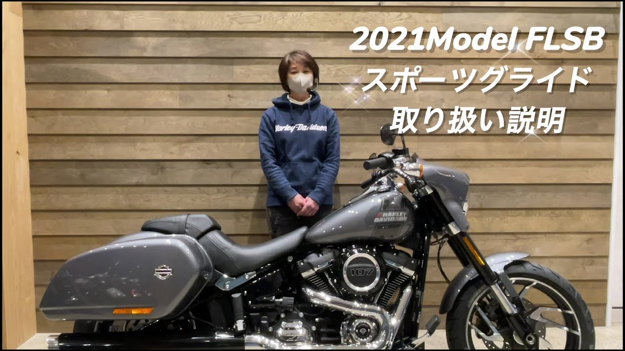Harley-Davidson スポーツグライド FLSB 取り扱い説明